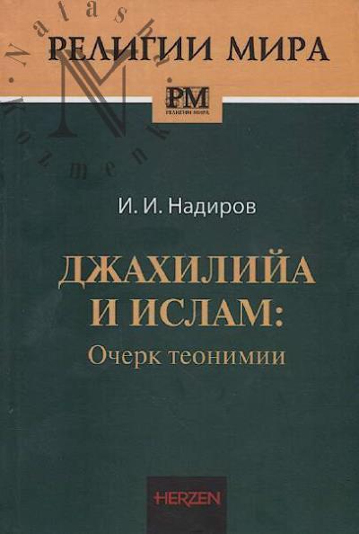 Nadirov I.I. Dzhakhiliia i Islam