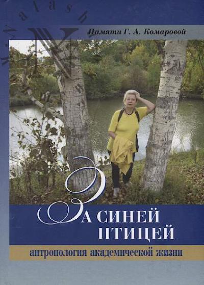 Za sinei ptitsei