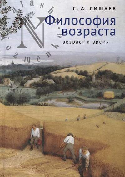 Lishaev S.A. Filosofiia vozrasta