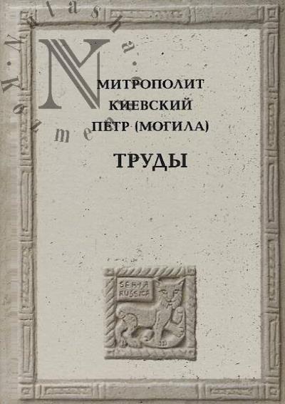 Kievskii Petr (Mogila), mitropolit. Trudy.