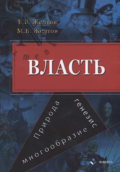 Zheltov V.V. Vlast'