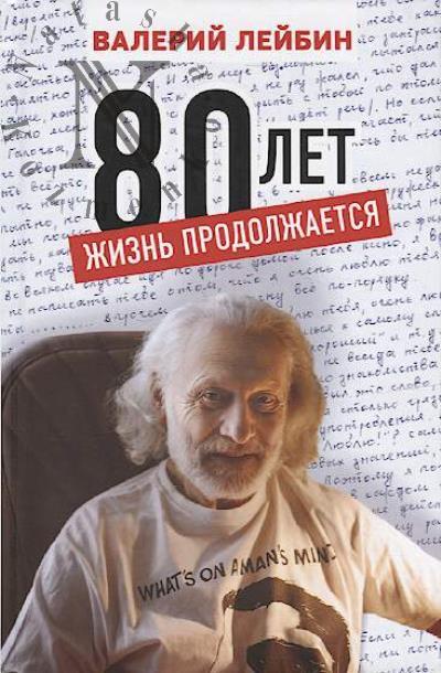 Leibin Valerii. 80 let