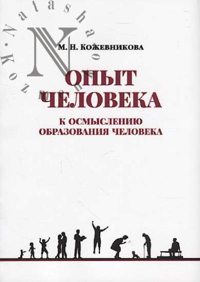 Kozhevnikova M.N. Opyt cheloveka.