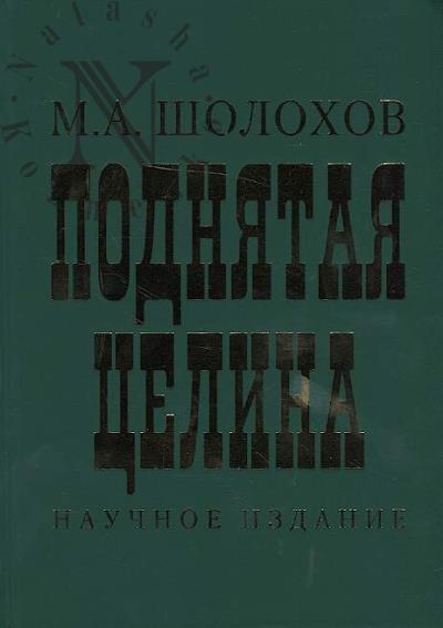 Sholokhov M.A. Podniataia tselina