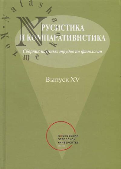 Rusistika i komparativistika