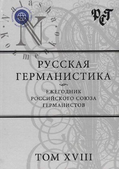 Russkaia germanistika