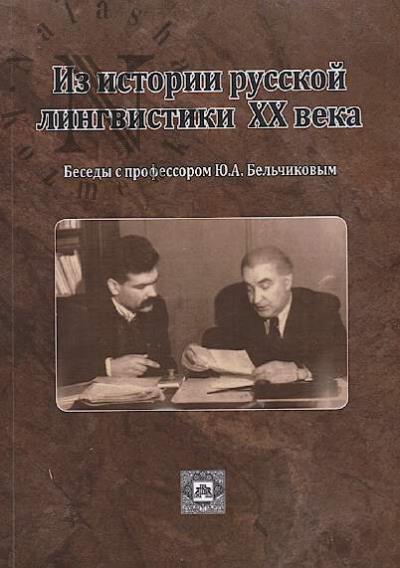 Iz istorii russkoi lingvistiki XX veka