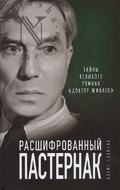Sokolov B.V. Rasshifrovannyi Pasternak