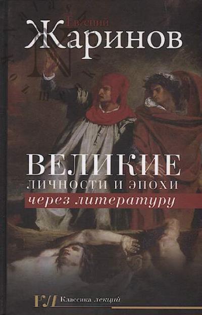 Zharinov E.V. Velikie lichnosti i epokhi cherez literaturu.