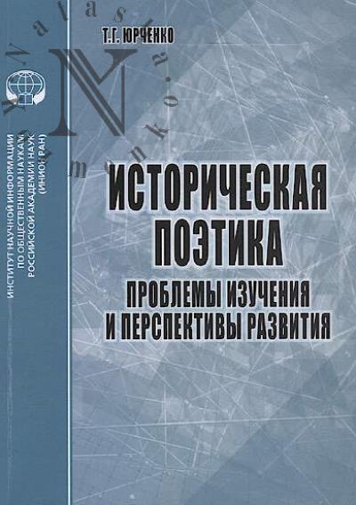 Iurchenko T.G. Istoricheskaia poetika