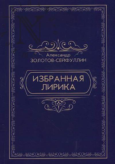Zolotov-Seifullin Aleksandr. Izbrannaia lirika.