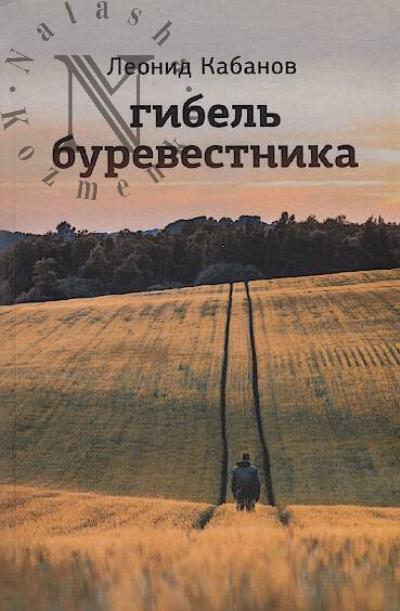 Kabanov Leonid. Gibel' burevestnika
