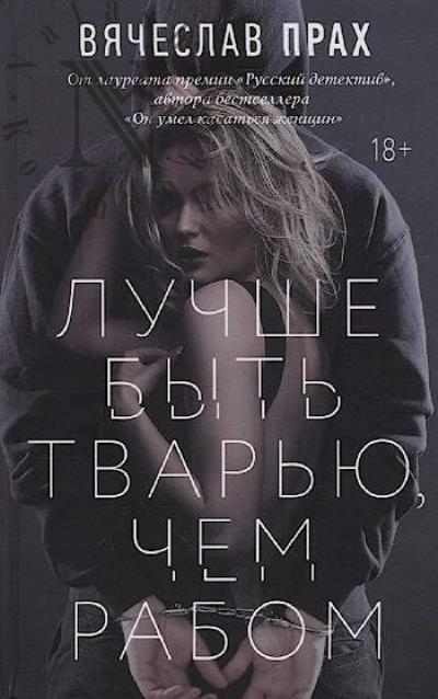 Prakh Viacheslav. Luchshe byt' tvar'iu, chem rabom