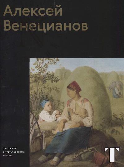 Stepanova Svetlana. Aleksei Venetsianov