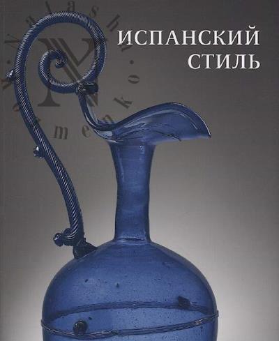 Ispanskii stil'