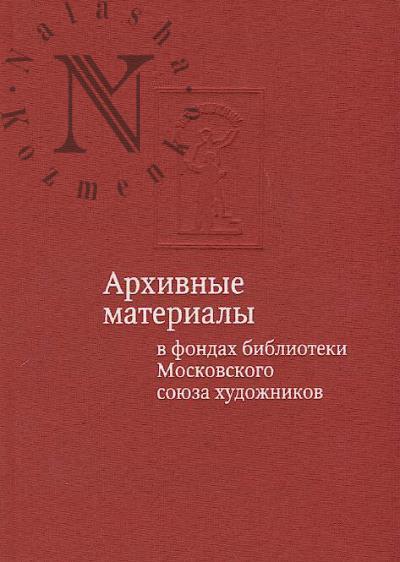 Arkhivnye materialy v fondakh biblioteki Moskovskogo soiuza khudozhnikov