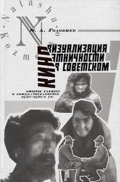 Golovnev I.A. Vizualizatsiia etnichnosti v sovetskom kino
