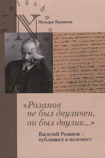 Kazakova N.Iu. "Rozanov ne byl dvulichen, on byl dvulik…"
