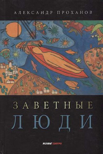 Prokhanov Aleksandr. Zavetnye liudi.