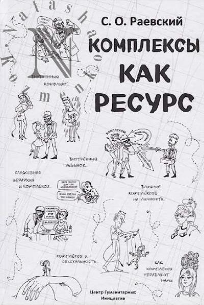 Raevskii S.O. Kompleksy kak resurs.