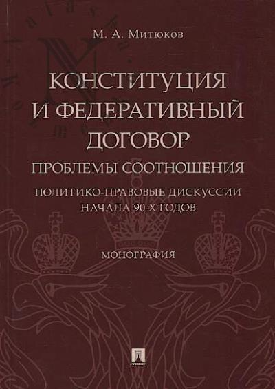 Митюков М.А. Конституция и Федеративный договор