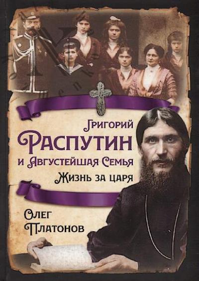 Платонов О.А. Григорий Распутин и Августейшая семья.