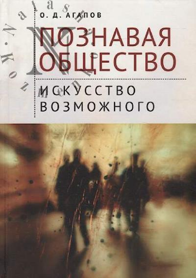 Agapov O.D. Poznavaia obshchestvo