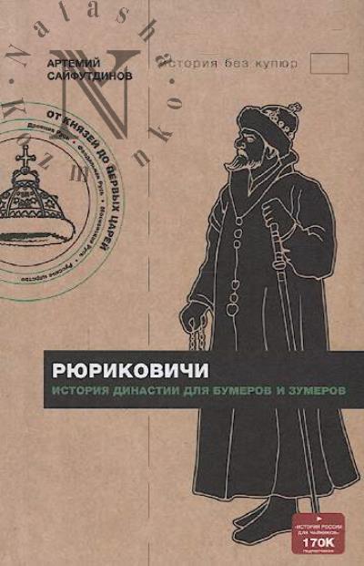 Saifutdinov Artemii. Riurikovichi