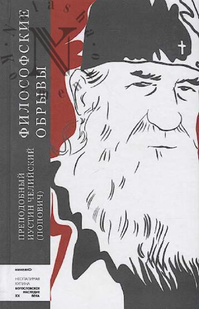 Iustin Cheliiskii (Popovich), prepodobnyi. Filosofskie obryvy.