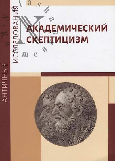 Akademicheskii skeptitsizm