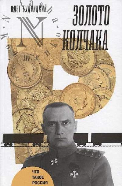 Budnitskii O.V. Zoloto Kolchaka.