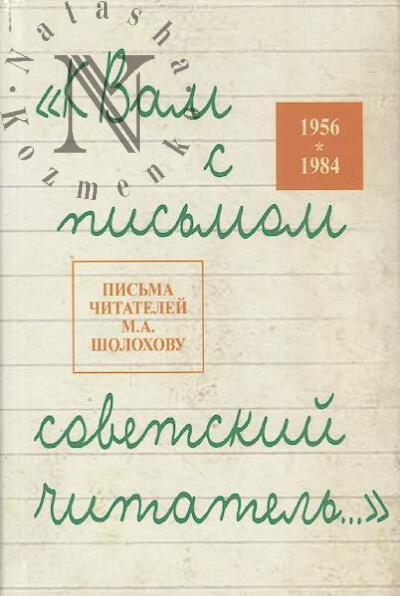 "K Vam s pis'mom sovetskii chitatel'…"