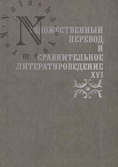 Khudozhestvennyi perevod i sravnitel'noe literaturovedenie