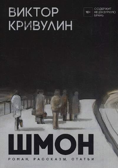 Krivulin Viktor. Shmon