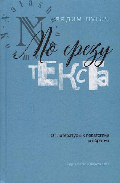 Pugach Vadim. Po srezu teksta