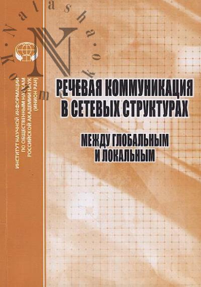 Rechevaia kommunikatsiia v setevykh strukturakh
