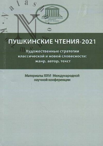 Пушкинские чтения - 2021.