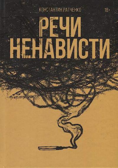 Ratchenko Konstantin. Rechi nenavisti