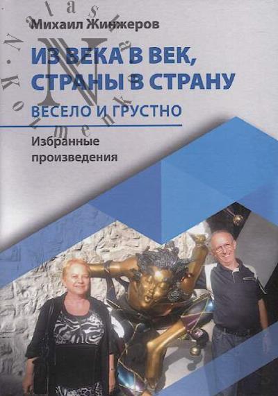 Zhinzherov Mikhail. Iz veka v vek, strany v stranu.