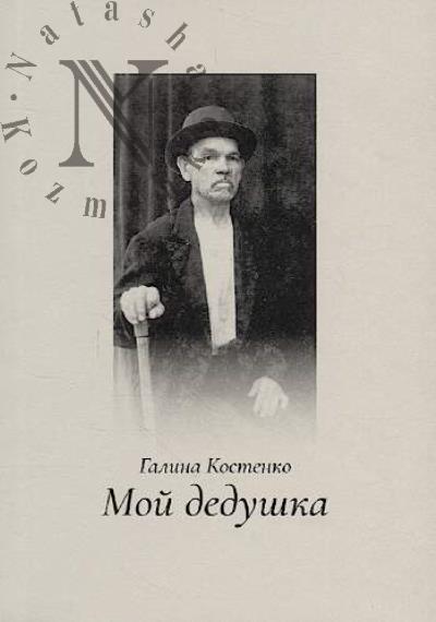 Kostenko Galina. Moi dedushka