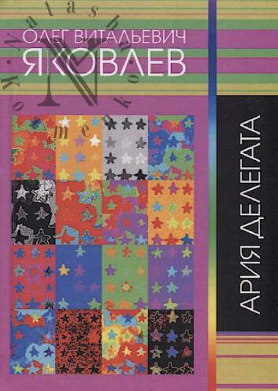 Iakovlev O.V. Ariia delegata