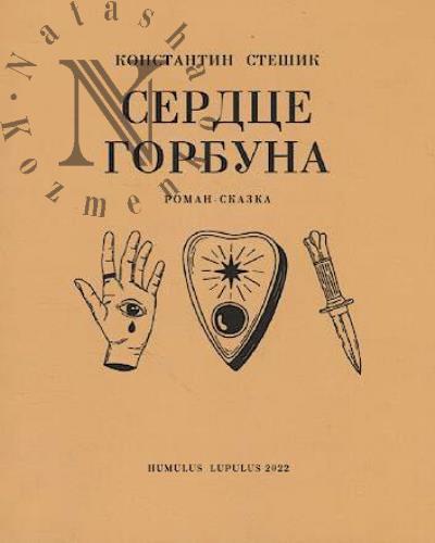 Steshik Konstantin. Serdtse Gorbuna