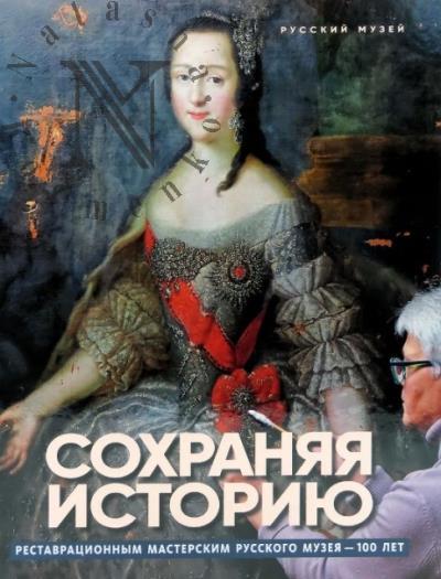 Sokhraniaia istoriiu.