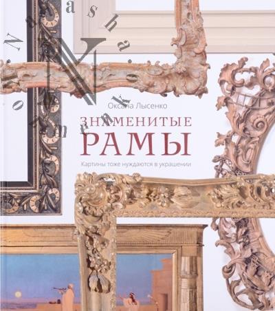 Lysenko Oksana. Znamenitye ramy.