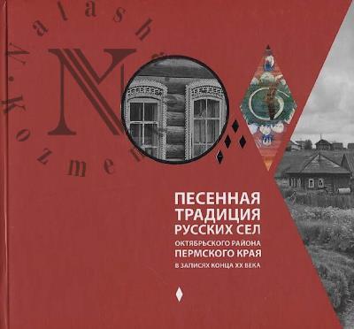 Pesennaia traditsiia russkikh sel Oktiabr'skogo raiona Permskogo kraia v zapisiakh kontsa XX veka.