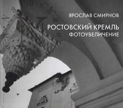 Smirnov Iaroslav. Rostovskii kreml'.