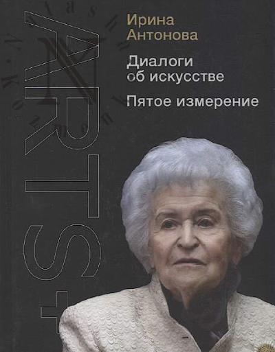 Antonova Irina. Dialogi ob iskusstve.
