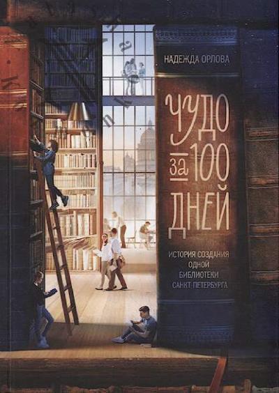 Orlova Nadezhda. Chudo za 100 dnei