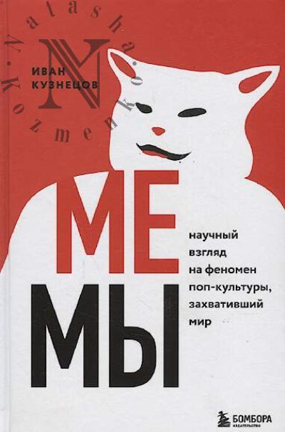Kuznetsov Ivan. Memy