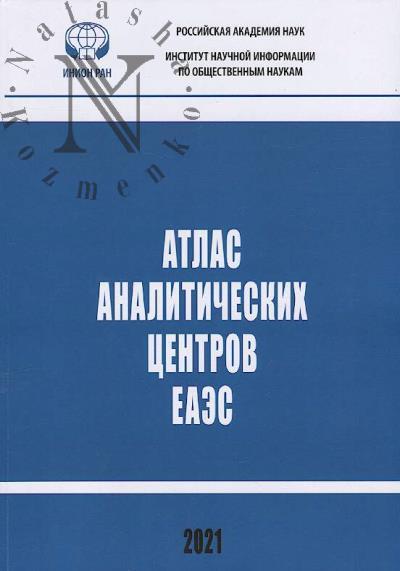 Atlas analiticheskikh tsentrov EAES
